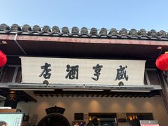 -咸亨酒店•非遗绍兴菜•中华老字号(堂吃餐厅)
