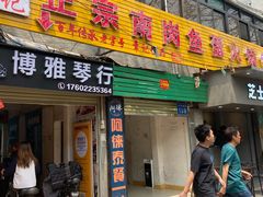 门面-章记正宗南岗鱼蛋火锅