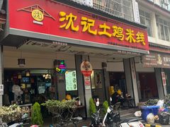 -沈记土鸡米线(七星街品牌中心店)