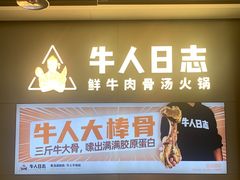 门面-牛人日志·鲜牛肉骨汤火锅(万科里瑧店)