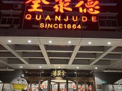 -全聚德烤鸭店(马家堡店)