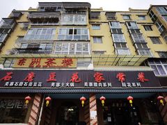 门面-石磨豆花家常菜·牦牛排土火锅