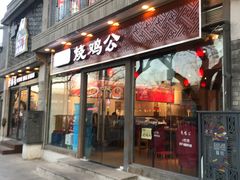 门面-重庆烧鸡公火锅(簋街店)