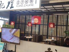 -黄记煌三汁焖锅(顺义华联店)