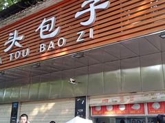 门面-袁大头包子(光华路店)