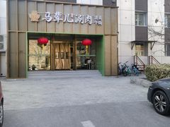 -牛街·马辈儿涮肉(牛街二店)