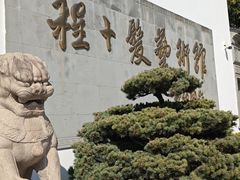 -程十发艺术馆