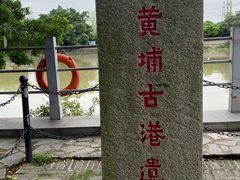-黄埔古港