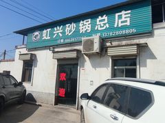 -虹兴砂锅店
