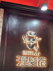 -东方先生国潮男士理发馆