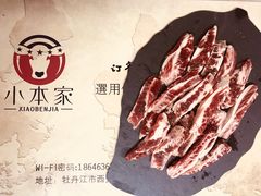 牛小排-小本家炭火烤肉(西安总店)