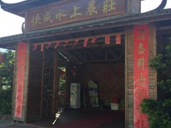 -侠成水上农庄(工业大道店)
