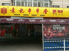 -宏姐串串香(宏伟路店)