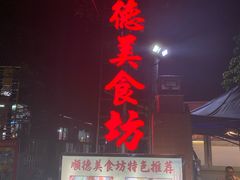 门面-顺德美食坊(南沙分店)