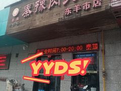 -秦豫肉夹馍(东羊市店)
