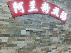 门面-阿兰老家(长乐路店)