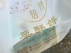 -栗酥饼(南长街店)