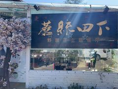 -蘑统田下·野生菌火锅