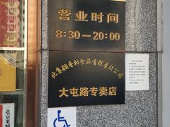 -北京稻香村(大屯路专卖店)