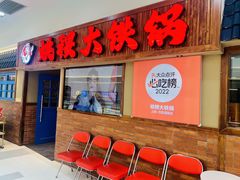 -姚稷大铁锅(龙之梦店)