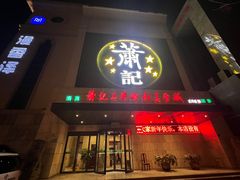 -萧记三鲜烩面(黄河南路店)