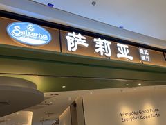 -萨莉亚意式餐厅(杭州西溪龙湖天街店)