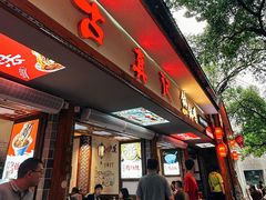 -古真记钵钵鸡(总店)