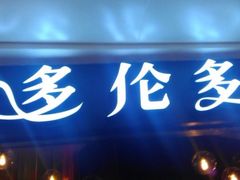门面-星伦多自助料理(华润万象城店)