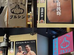 -蒜香焼肉PURUSHIN(马场路店)