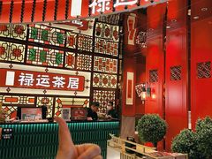 -金牌禄运·点心·啫煲(百信广场店)