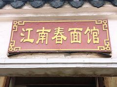 门面-泰顺江南春面馆