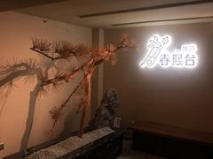 -春熙台韩国料理·章鱼肥牛(西丽店)