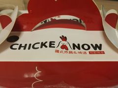 -CHICKEN NOW韩式炸鸡&啤酒