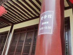 门面-重元寺香积厨素斋馆