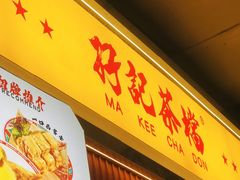 -孖记茶档·热腾茶餐(乐峰店)