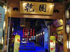 门面-乾园(天河城店)