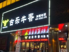 门面-古乐牛香·鲜牛肉牛杂火锅(五一中路店)