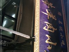 -刘信牛羊肉小炒泡馍(回民街店)