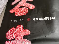 -谷牛日式烤肉(宝山U天地店)