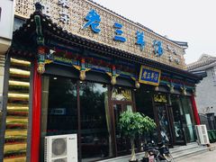 门面-老三羊汤【北兴隆街店】
