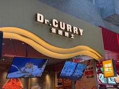-伽喱博士 Dr.CURRY咖喱饭(太阳宫咖喱店)