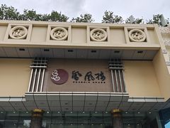 -凤凰楼酒家·粤宴点心(华强北店)