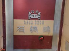 -峰瑞藏地美食·石锅鸡·牦牛肉(大昭寺品牌店)