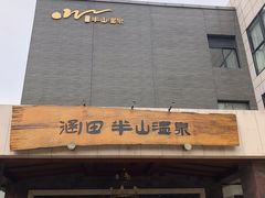 -天目湖涵田半山温泉