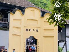 -白公馆