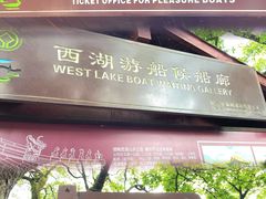 -西湖外事游船(花港观鱼码头)