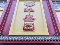 -华盛园卷子王农家菜水库鱼