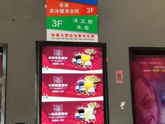 -沐王府水会(中欣广场店)