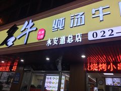 -中国兰州名牛纯汤牛肉面(永安道店)