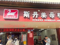 -斯丹姜母鸭·古法干香(田安南路店)